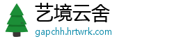 艺境云舍